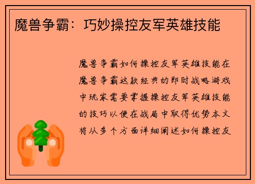 魔兽争霸：巧妙操控友军英雄技能