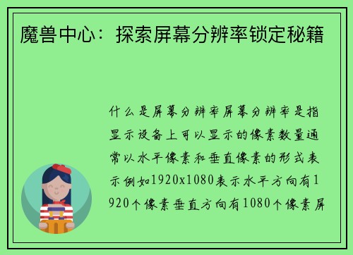 魔兽中心：探索屏幕分辨率锁定秘籍
