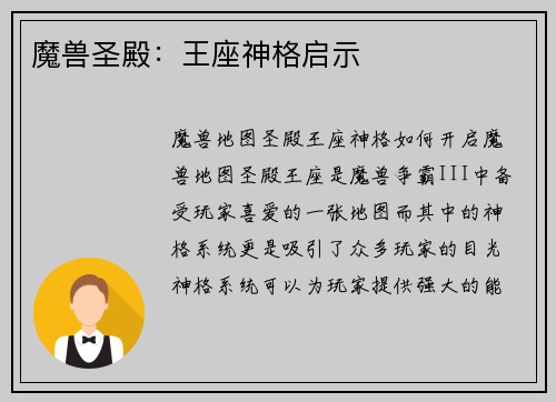 魔兽圣殿：王座神格启示