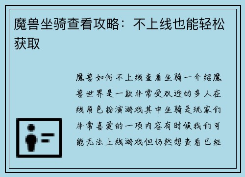 魔兽坐骑查看攻略：不上线也能轻松获取