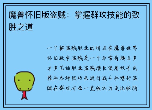 魔兽怀旧版盗贼：掌握群攻技能的致胜之道