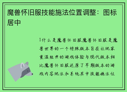 魔兽怀旧服技能施法位置调整：图标居中