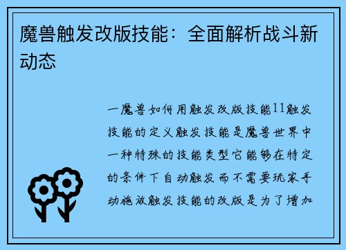 魔兽触发改版技能：全面解析战斗新动态