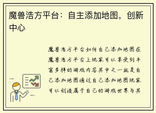 魔兽浩方平台：自主添加地图，创新中心