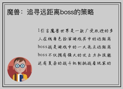 魔兽：追寻远距离boss的策略