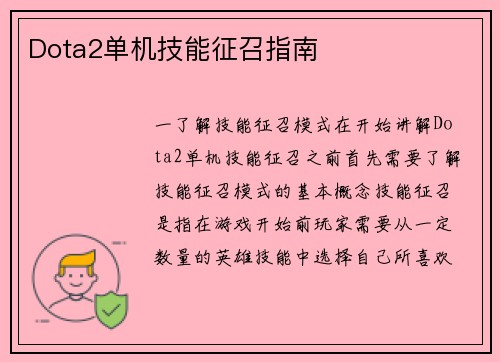 Dota2单机技能征召指南