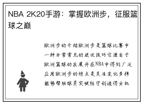 NBA 2K20手游：掌握欧洲步，征服篮球之巅