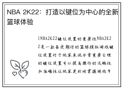NBA 2K22：打造以键位为中心的全新篮球体验