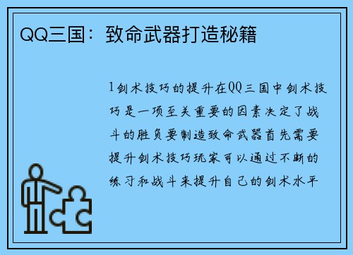 QQ三国：致命武器打造秘籍