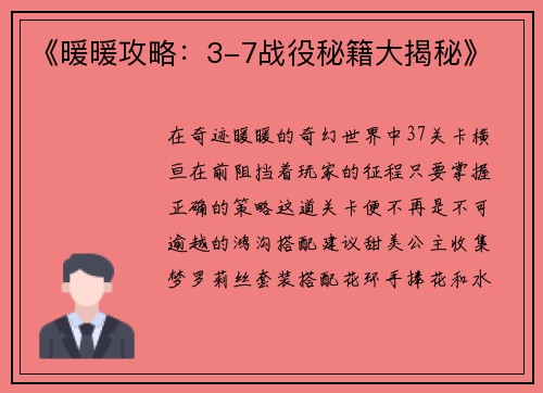 《暖暖攻略：3-7战役秘籍大揭秘》