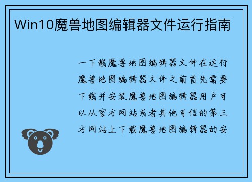 Win10魔兽地图编辑器文件运行指南