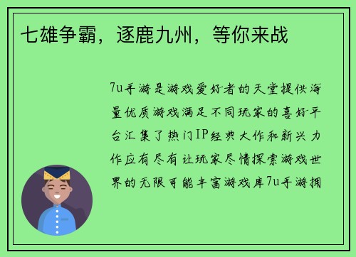 七雄争霸，逐鹿九州，等你来战