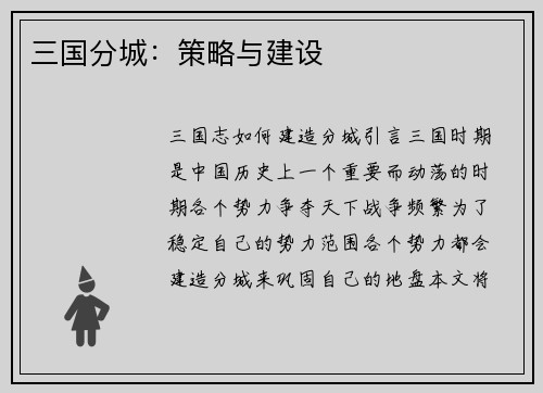 三国分城：策略与建设