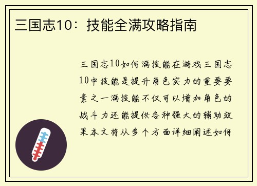 三国志10：技能全满攻略指南