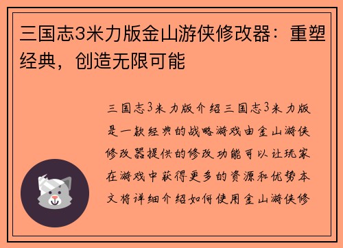 三国志3米力版金山游侠修改器：重塑经典，创造无限可能