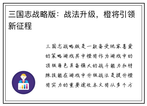 三国志战略版：战法升级，橙将引领新征程