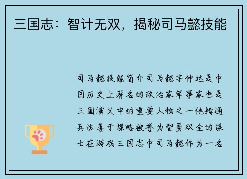 三国志：智计无双，揭秘司马懿技能