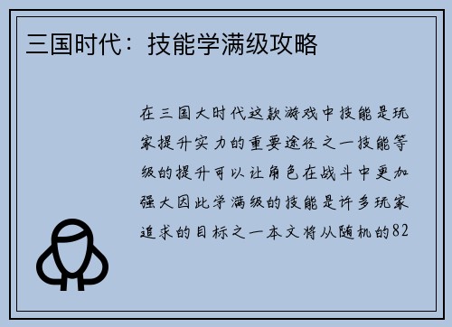 三国时代：技能学满级攻略