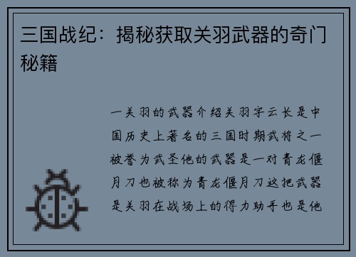 三国战纪：揭秘获取关羽武器的奇门秘籍