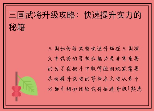 三国武将升级攻略：快速提升实力的秘籍