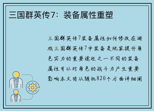三国群英传7：装备属性重塑