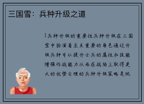 三国雪：兵种升级之道