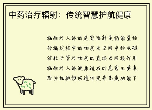 中药治疗辐射：传统智慧护航健康