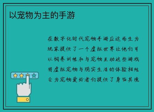 以宠物为主的手游
