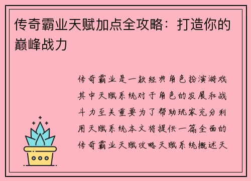 传奇霸业天赋加点全攻略：打造你的巅峰战力