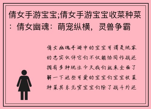 倩女手游宝宝;倩女手游宝宝收菜种菜：倩女幽魂：萌宠纵横，灵兽争霸