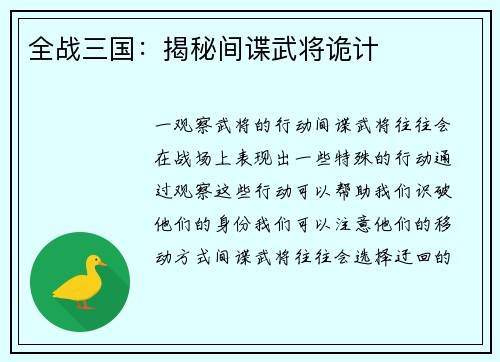 全战三国：揭秘间谍武将诡计