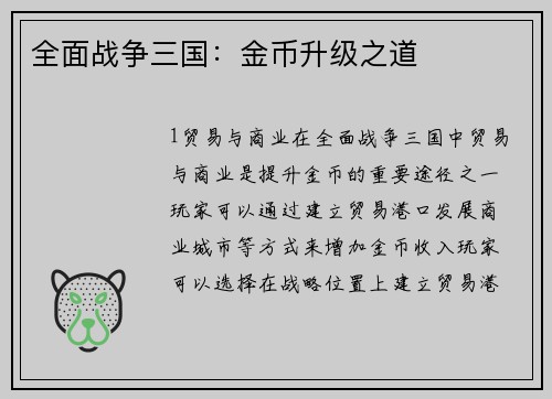 全面战争三国：金币升级之道