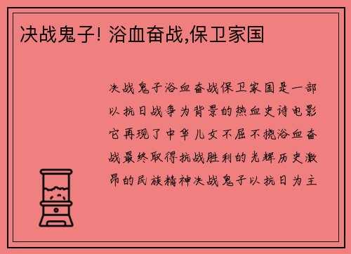 决战鬼子! 浴血奋战,保卫家国