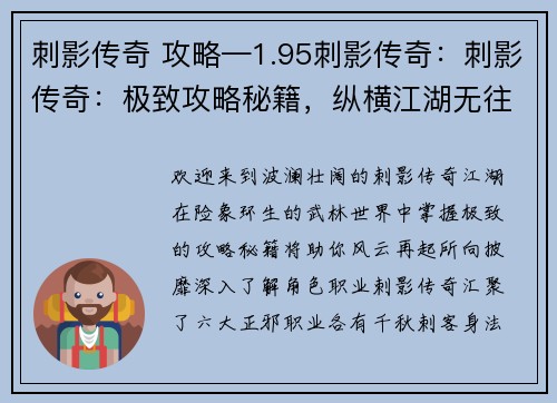 刺影传奇 攻略—1.95刺影传奇：刺影传奇：极致攻略秘籍，纵横江湖无往不利
