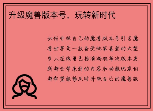 升级魔兽版本号，玩转新时代