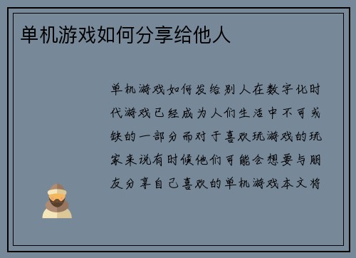 单机游戏如何分享给他人