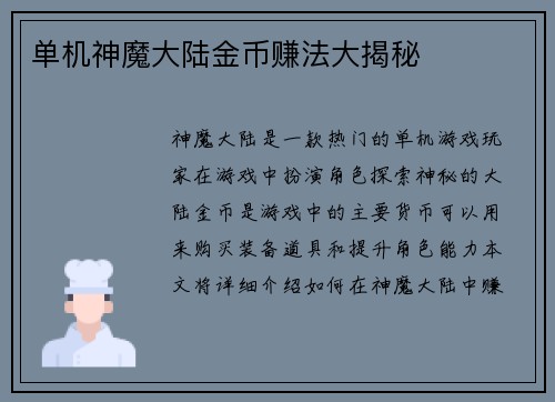 单机神魔大陆金币赚法大揭秘