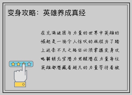 变身攻略：英雄养成真经