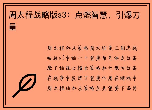 周太程战略版s3：点燃智慧，引爆力量