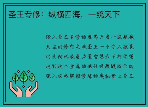 圣王专修：纵横四海，一统天下