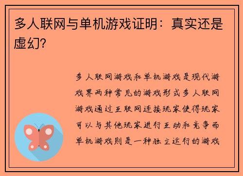多人联网与单机游戏证明：真实还是虚幻？