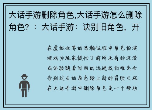 大话手游删除角色,大话手游怎么删除角色？：大话手游：诀别旧角色，开启新征程