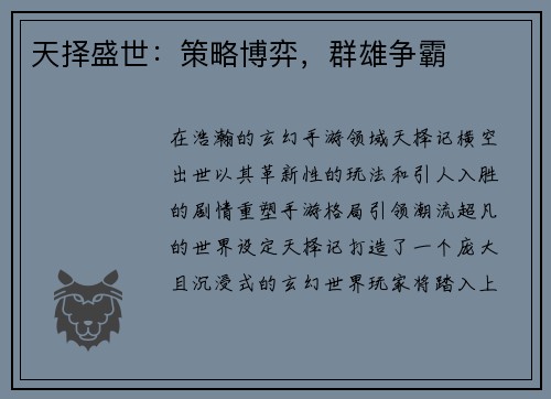 天择盛世：策略博弈，群雄争霸