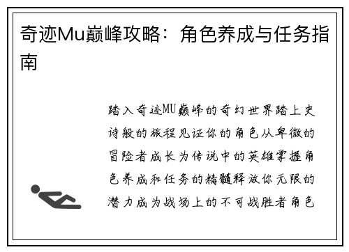 奇迹Mu巅峰攻略：角色养成与任务指南