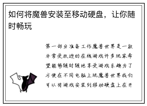 如何将魔兽安装至移动硬盘，让你随时畅玩