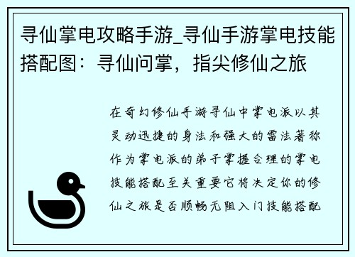寻仙掌电攻略手游_寻仙手游掌电技能搭配图：寻仙问掌，指尖修仙之旅