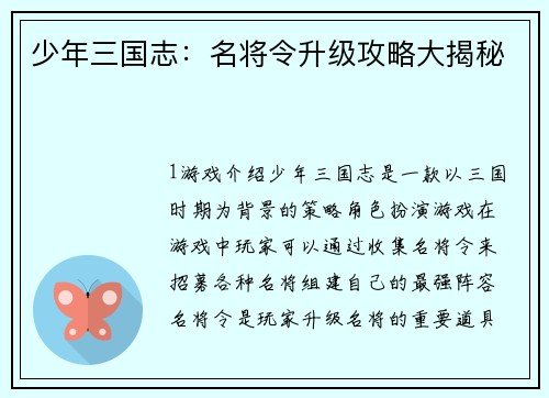 少年三国志：名将令升级攻略大揭秘