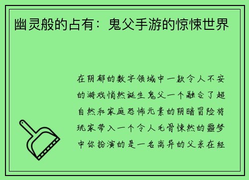 幽灵般的占有：鬼父手游的惊悚世界