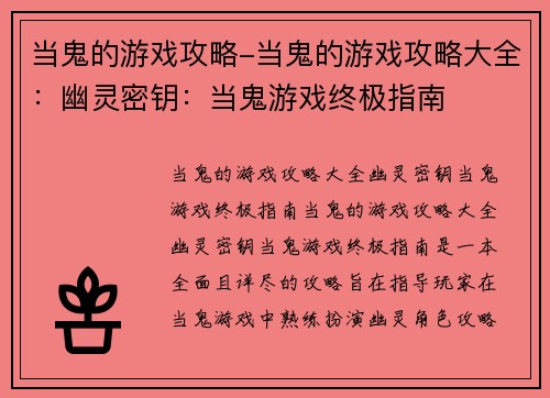 当鬼的游戏攻略-当鬼的游戏攻略大全：幽灵密钥：当鬼游戏终极指南