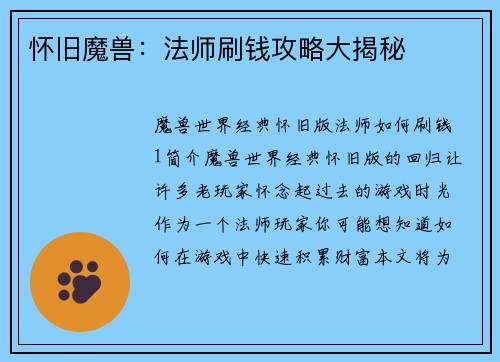 怀旧魔兽：法师刷钱攻略大揭秘